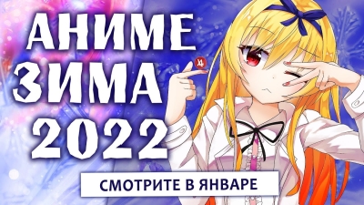 АНИМЕ ЗИМА 2022 (СМОТРИТЕ В ЯНВАРЕ!)