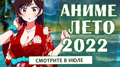 АНИМЕ ЛЕТО 2022 (СМОТРИТЕ В ИЮЛЕ!)