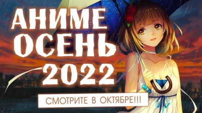 АНИМЕ ОСЕНЬ 2022 (СМОТРИТЕ В ОКТЯБРЕ!)
