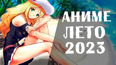 АНИМЕ ЛЕТО 2023