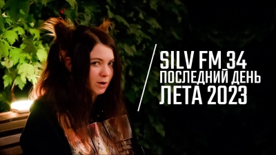Silv FM 34 Последний день лета 2023