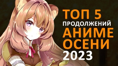 ТОП 5 ПРОДОЛЖЕНИЙ АНИМЕ ОСЕНИ 2023