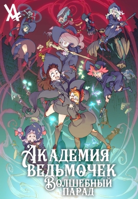 Академия ведьмочек: Волшебный парад / Little Witch Academia: Mahoujikake no Parade