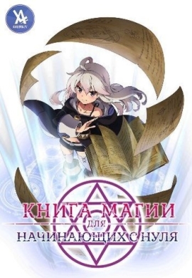 Книга магии для начинающих с нуля / Zero kara Hajimeru Mahou no Sho
