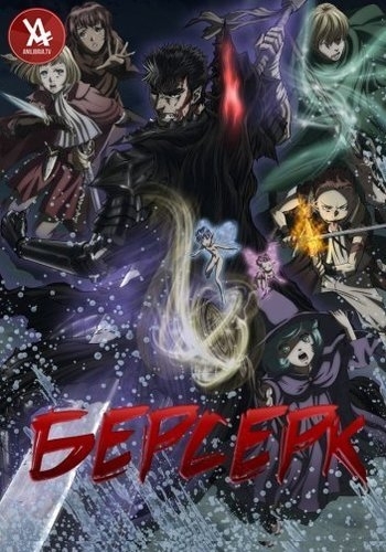 Берсерк (2017) / Berserk (2017)