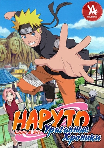 Наруто Ураганные хроники / Naruto: Shippuuden