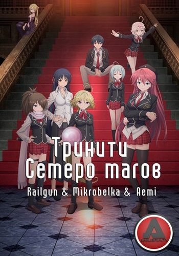 Тринити Семеро магов Trinity Seven 