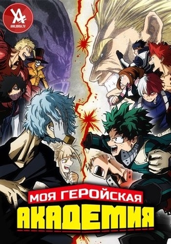 Моя геройская академия 3 / Boku no Hero Academia 3