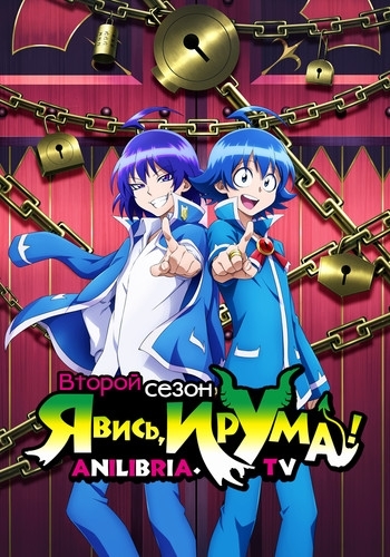 Явись, Ирума! 2 / Mairimashita! Iruma-kun 2nd Season