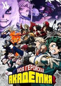 Моя геройская академия 6 / Boku no Hero Academia 6th Season