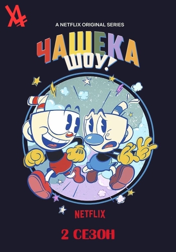 Шоу Чашека! 2 / The Cuphead Show! 2