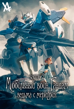 Мобильный воин Гандам: Ведьма с Меркурия 2 / Kidou Senshi Gundam: Suisei no Majo 2