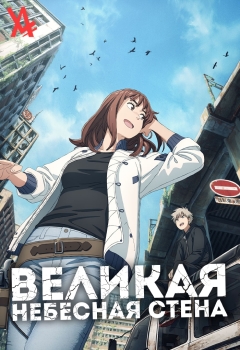 Великая небесная стена / Tengoku Daimakyou